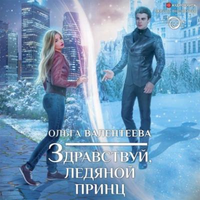Здравствуй, ледяной принц - Ольга Валентеева Любовь внеземная (АСТ)