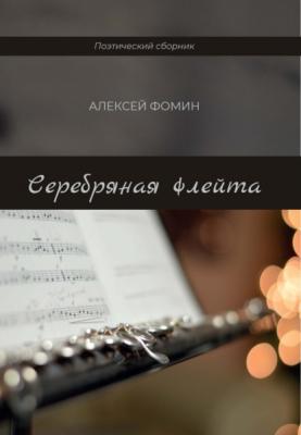 Серебряная флейта - Алексей Фомин 
