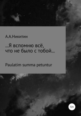 …Я вспомню всё, что не было с тобой… - Артём Александрович Никитин 