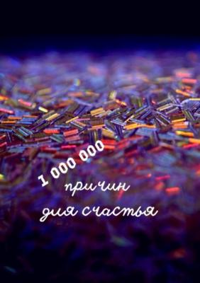 1 000 000 причин для счастья - Н. Ф. Козлова 