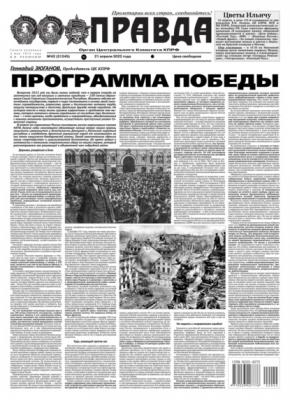 Правда 42-2022 - Редакция газеты Правда Редакция газеты Правда