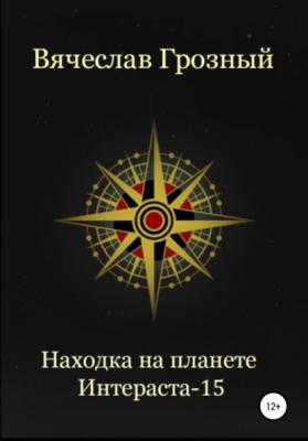Находка на планете Интерастра-15 - Вячеслав Грозный 