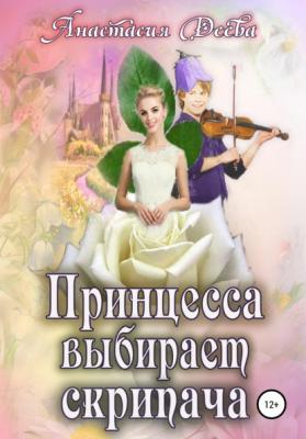Принцесса выбирает скрипача - Анастасия Деева 