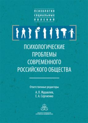 Психологические проблемы современного российского общества - Сборник статей Психология социальных явлений