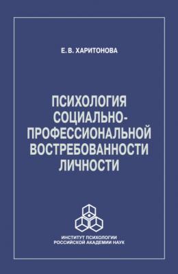 Психология социально-профессиональной востребованности личности - Е. В. Харитонова 