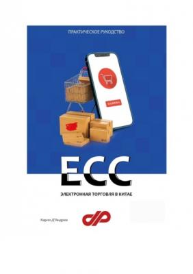Электронная торговля в Китае. ECC - Карло Д'Андреа 