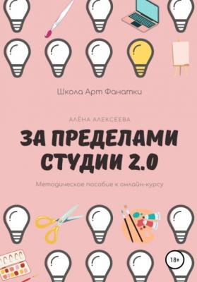 Методическое пособие к онлайн-курсу «За Пределами Студии 2.0» - Алёна Алексеева 