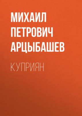 Куприян - Михаил Петрович Арцыбашев 