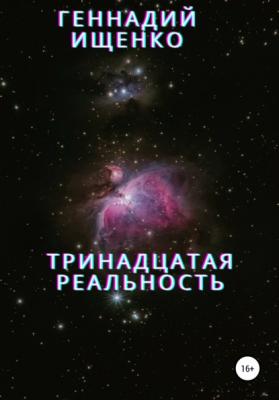 Тринадцатая реальность - Геннадий Владимирович Ищенко 