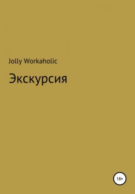 Экскурсия - Jolly Workaholic 