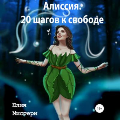 Алиссия. 20 шагов к свободе - Юлия Мистери 