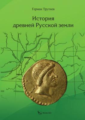 История древней Русской земли - Герман Трутнев 