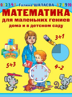 Математика для маленьких гениев дома и в детском саду - Г. П. Шалаева 