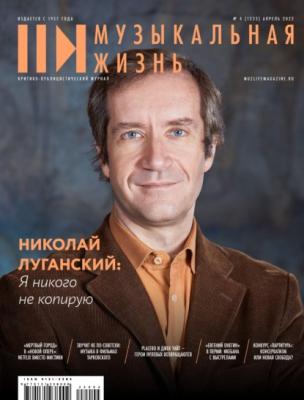 Журнал «Музыкальная жизнь» №4 (1232), апрель 2022 - Группа авторов Журнал «Музыкальная жизнь» 2022