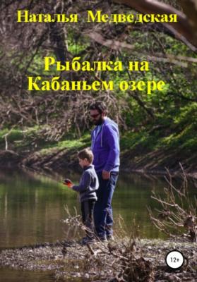 Рыбалка на Кабаньем озере - Наталья Брониславовна Медведская 