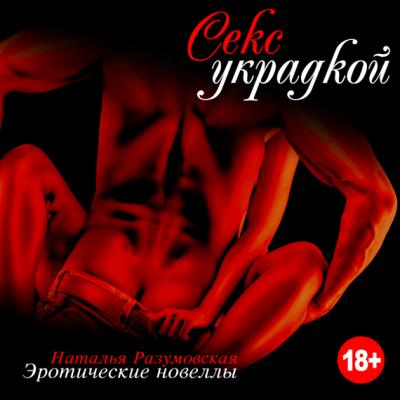 Секс украдкой - Наталья Разумовская 
