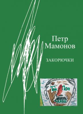 Закорючки - Пётр Мамонов Книги Петра Мамонова