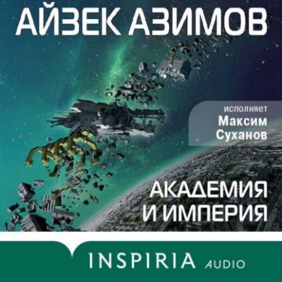 Академия и Империя (Основание) - Айзек Азимов Галактическая история