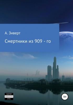 Смертники из 909-го - Алексей Александрович Зиверт 