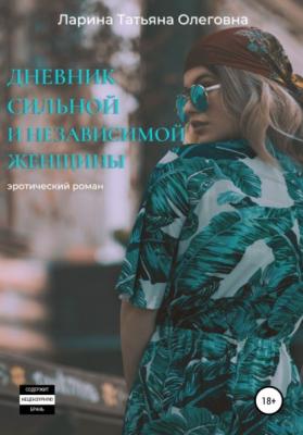 Дневник сильной и независимой женщины - Татьяна Олеговна Ларина 