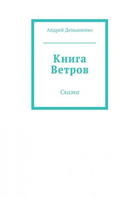 Книга Ветров - Андрей Демьяненко 