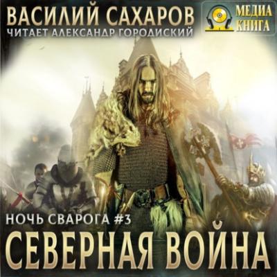 Северная война - Василий Сахаров Ночь Сварога