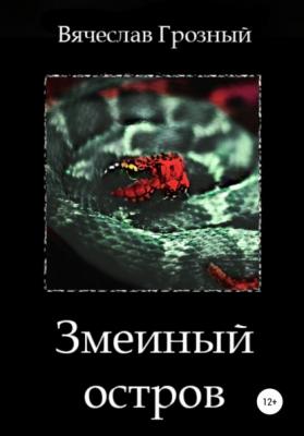 Змеиный остров - Вячеслав Грозный 