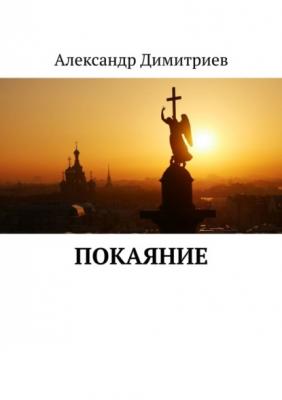 Покаяние - Александр Димитриев 