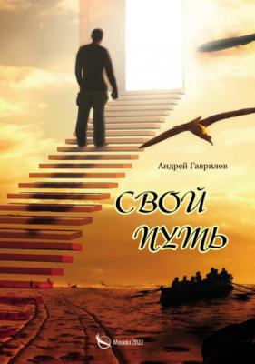 Свой путь - Андрей Гаврилов 