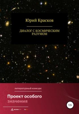Диалог с космическим разумом - Юрий Иениаминович Красков 