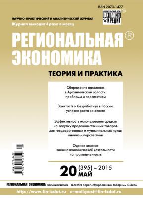 Региональная экономика: теория и практика № 20 (395) 2015 - Отсутствует Журнал «Региональная экономика: теория и практика» 2015