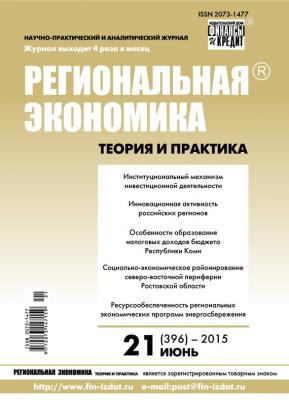 Региональная экономика: теория и практика № 21 (396) 2015 - Отсутствует Журнал «Региональная экономика: теория и практика» 2015