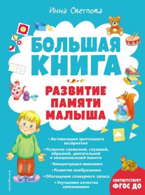 Большая книга. Развитие памяти малыша - И. Е. Светлова Большие книги знаний для самых маленьких