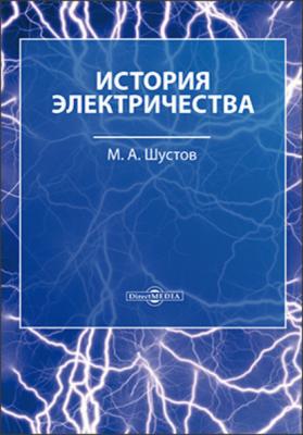 История электричества - М. А. Шустов 