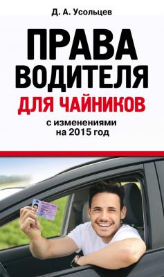 Права водителя для чайников с изменениями на 2015 год - Дмитрий Усольцев Автошкола