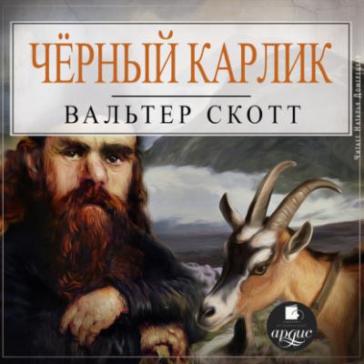 Черный Карлик - Вальтер Скотт 