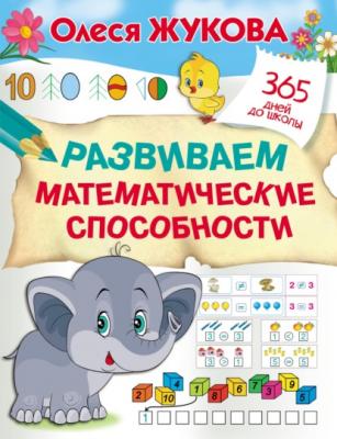 Развиваем математические способности - Олеся Жукова 365 дней до школы