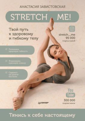 Stretch me! Твой путь к здоровому и гибкому телу - Анастасия Завистовская Здоровье, красота, успех