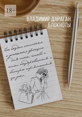 Блокноты - Владимир Дараган 