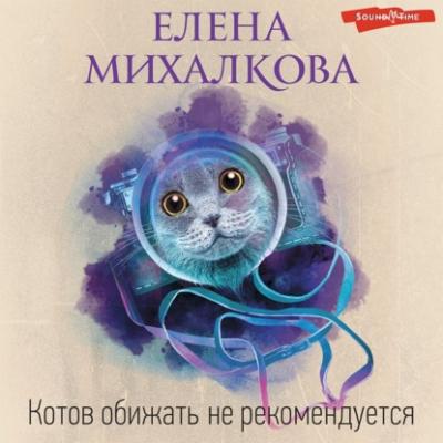 Котов обижать не рекомендуется - Елена Михалкова 