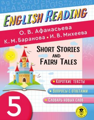 Fairy Tales and Short Stories. 5 класс. Пособие для чтения на английском языке - О. В. Афанасьева English Reading