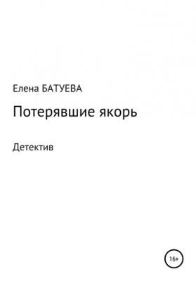 Потерявшие якорь - Елена Батуева 