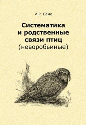 Систематика и родственные связи современных птиц (неворобьиные) - Ирина Рюриковна Беме 