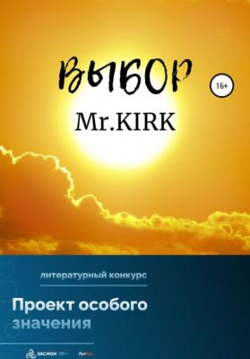 Выбор - Mr.KIRK 