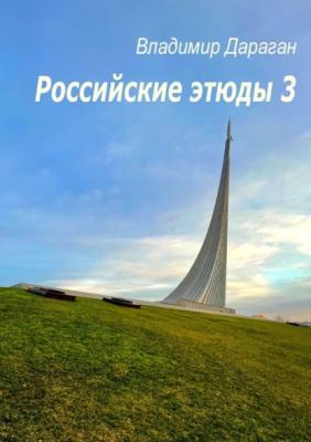 Российские этюды – 3 - Владимир Дараган 