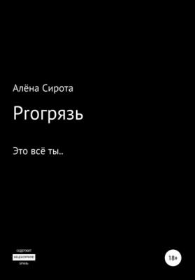 Proгрязь - Алёна Сирота 