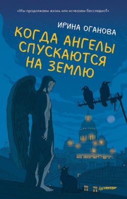 Когда ангелы спускаются на землю - Ирина Оганова 