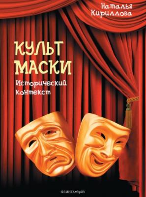 Культ маски: исторический контекст - Наталья Кириллова 