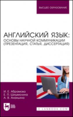 Английский язык: основы научной коммуникации (презентация, статья, диссертация) - И. Е. Абрамова 