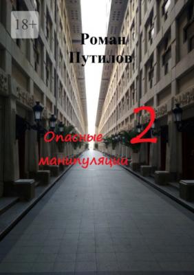 Опасные манипуляции – 2 - Роман Феликсович Путилов 